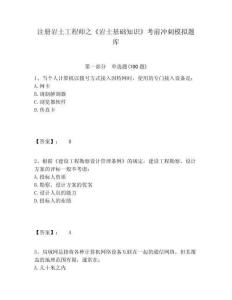 注冊巖土工程師之《巖土基礎(chǔ)知識》考前沖刺模擬題庫附參考答案詳解（輕巧奪冠）