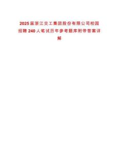 2025屆浙江交工集團(tuán)股份有限公司校園招聘240人筆試歷年參考題庫附帶答案詳解