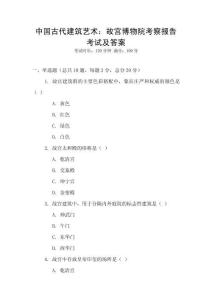 中國古代建筑藝術：故宮博物院考察報告考試及答案