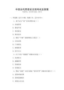 中國(guó)古代思想史全國(guó)考試及答案