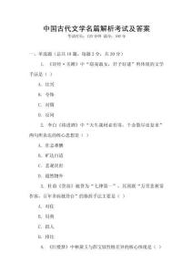 中國古代文學名篇解析考試及答案