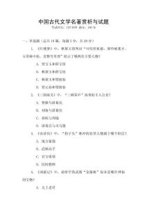 中國(guó)古代文學(xué)名著賞析與試題