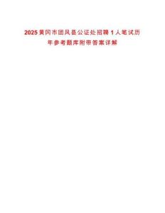 2025黃岡市團風縣公證處招聘1人筆試歷年參考題庫附帶答案詳解