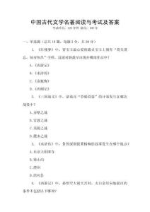 中國(guó)古代文學(xué)名著閱讀與考試及答案