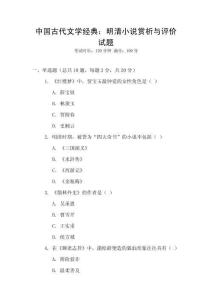 中國(guó)古代文學(xué)經(jīng)典：明清小說賞析與評(píng)價(jià)試題