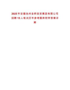 2025年安徽池州金橋投資集團有限公司招聘15人筆試歷年參考題庫附帶答案詳解