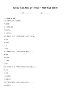 機械設計制造及其自動化專升本2025年真題專項試卷(含答案)