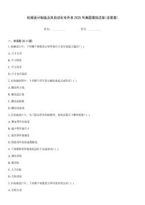 機械設計制造及其自動化專升本2025年真題模擬試卷(含答案)