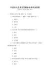 中國古代藝術(shù)史發(fā)展脈絡(luò)考試及答案