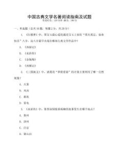 中國古典文學名著閱讀指南及試題