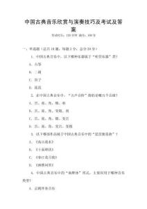 中國古典音樂欣賞與演奏技巧及考試及答案