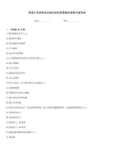 李渡小學消防安全知識測試競賽題及答案與宣傳單