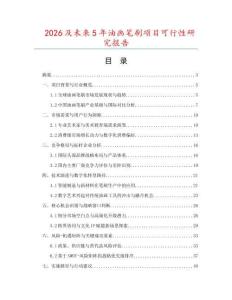 2026及未來5年油畫筆刷項(xiàng)目可行性研究報告