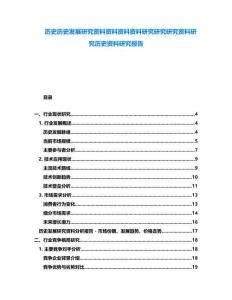 歷史歷史發(fā)展研究資料資料資料資料研究研究研究資料研究歷史資料研究報(bào)告