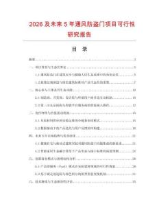 2026及未來5年通風(fēng)防盜門項目可行性研究報告
