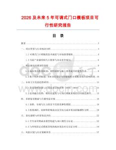 2026及未來(lái)5年可調(diào)式門(mén)口模板項(xiàng)目可行性研究報(bào)告