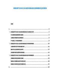 新能源汽車動力總成系統集成化發展路徑分析報告