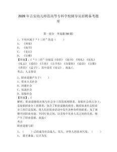 2026年吉安幼兒師范高等專科學(xué)校輔導(dǎo)員招聘?jìng)淇碱}庫(kù)及完整答案詳解1套