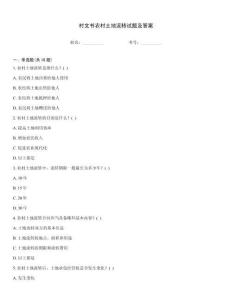村文書農(nóng)村土地流轉(zhuǎn)試題及答案