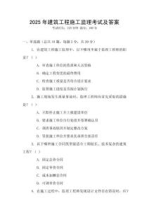2025年建筑工程施工監(jiān)理考試及答案