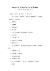 中國(guó)現(xiàn)代文學(xué)史與作品解讀試題