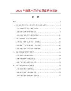 2026年茵黑木耳行業(yè)深度研究報告