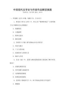中國(guó)現(xiàn)代文學(xué)史與作家作品解讀真題