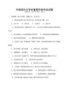 中國(guó)現(xiàn)代文學(xué)史重要作家作品試題