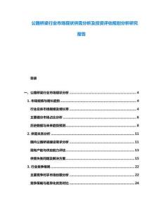 公路橋梁行業市場現狀供需分析及投資評估規劃分析研究報告