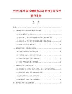 2026年中國杉橡塑制品項目投資可行性研究報告