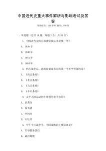 中國近代史重大事件解析與影響考試及答案