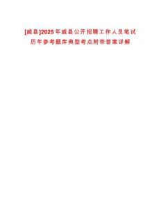 [威縣]2025年威縣公開招聘工作人員筆試歷年參考題庫典型考點(diǎn)附帶答案詳解