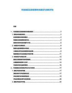 科技園區(qū)應(yīng)急管理體系建設(shè)與演練評(píng)估