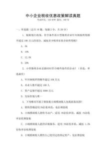 中小企業稅收優惠政策解讀真題