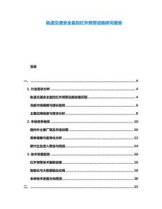 軌道交通安全監控紅外預警設施研究報告