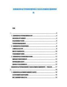 拉脫維亞林業(yè)可持續(xù)經(jīng)營探索計(jì)劃及生態(tài)服務(wù)價(jià)值核算研究