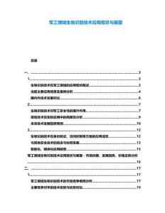 軍工領(lǐng)域生物識(shí)別技術(shù)應(yīng)用現(xiàn)狀與展望
