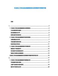 石油化工?；愤\(yùn)輸船舶安全管理操作預(yù)案手冊