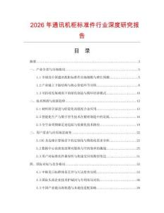 2026年通訊機柜標準件行業深度研究報告