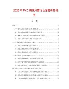 2026年P(guān)VC繞性風管行業(yè)深度研究報告