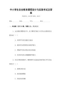 中小學生安全教育課程設計與實施考試及答案