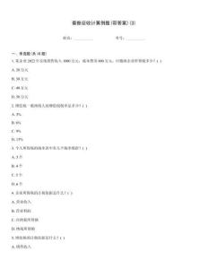 查賬征收計算例題(帶答案)(3)