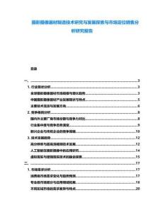 攝影攝像器材制造技術(shù)研究與發(fā)展探索與市場定位銷售分析研究報(bào)告