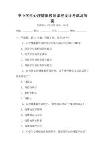 中小學生心理健康教育課程設計考試及答案