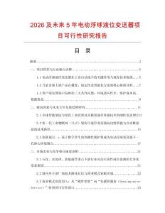 2026及未來5年電動浮球液位變送器項目可行性研究報告
