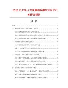 2026及未來5年聚氨酯脫模劑項目可行性研究報告