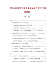 2026及未來5年音叉晶體項(xiàng)目可行性研究報(bào)告