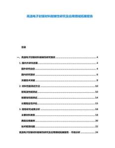 高溫電子封裝材料耐候性研究及應(yīng)用領(lǐng)域拓展報(bào)告