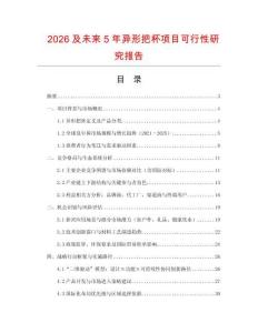 2026及未來5年異形把杯項目可行性研究報告