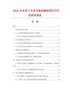 2026及未來(lái)5年多功能擋圈鉗項(xiàng)目可行性研究報(bào)告